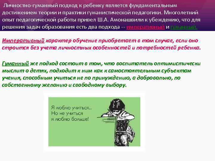 Личностно-гуманный подход к ребенку является фундаментальным достижением теории и практики гуманистической педагогики. Многолетний опыт