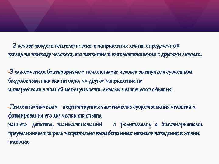 В основе каждого психологического направления лежит определенный взгляд на природу человека, его развитие и