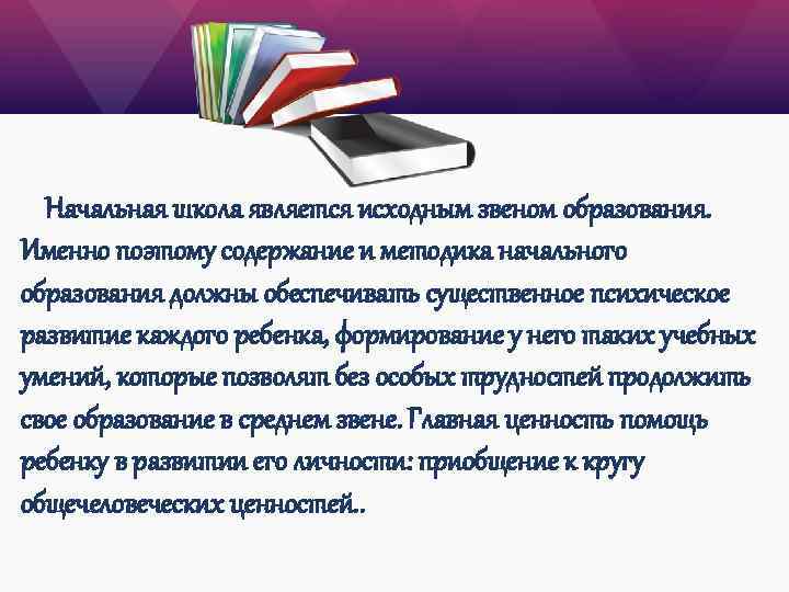 Начальная школа является исходным звеном образования. Именно поэтому содержание и методика начального образования должны