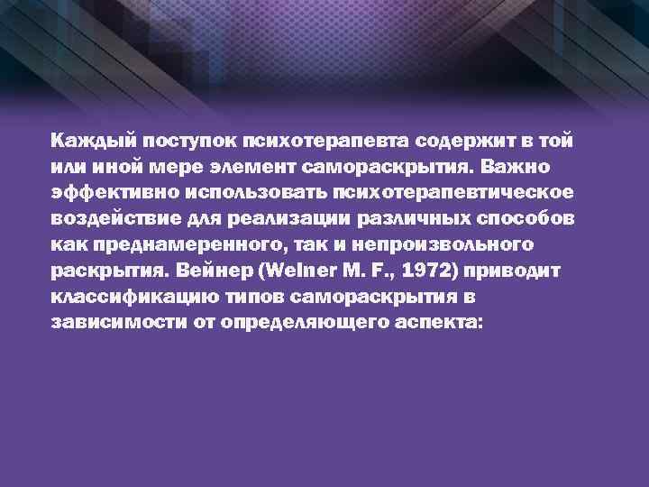 Каждый поступок психотерапевта содержит в той или иной мере элемент самораскрытия. Важно эффективно использовать
