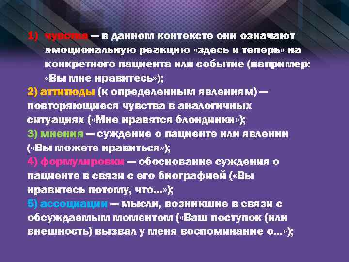 1) чувства — в данном контексте они означают эмоциональную реакцию «здесь и теперь» на