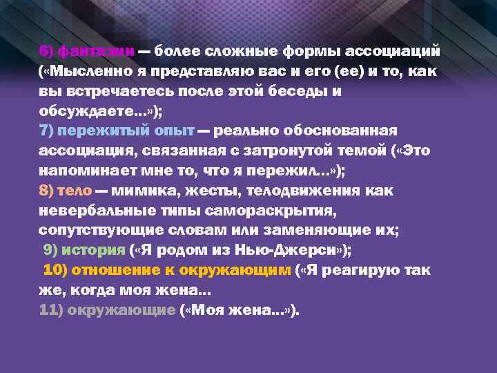 6) фантазии — более сложные формы ассоциаций ( «Мысленно я представляю вас и его