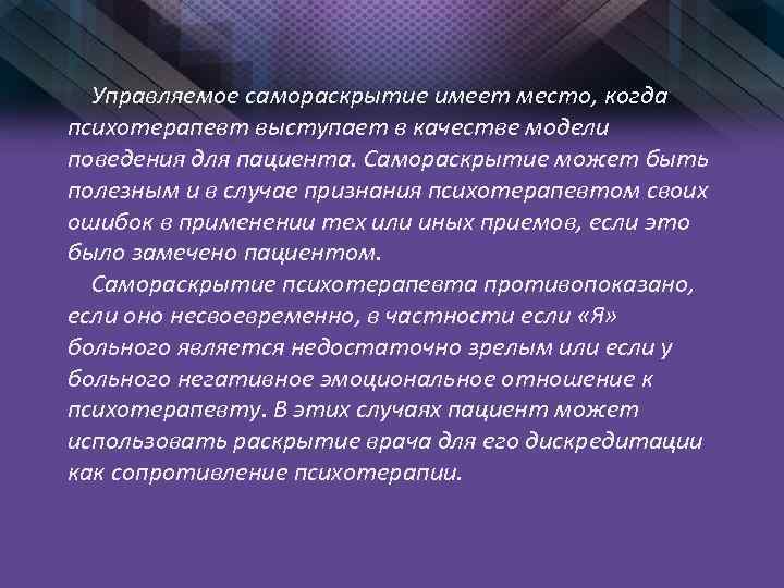 Применять раскрыть. Самораскрытие в психологии. Самораскрытие личности в межличностном общении. Примеры самораскрытия. Прием самораскрытия в психологии.