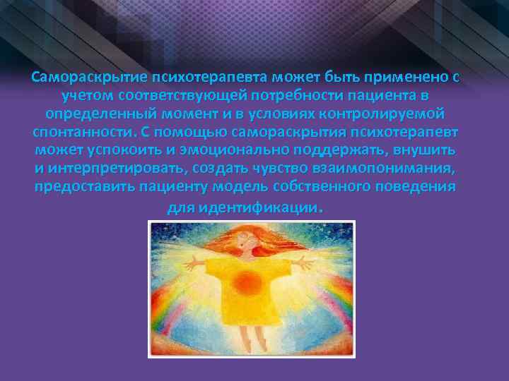 Самораскрытие психотерапевта может быть применено с учетом соответствующей потребности пациента в определенный момент и