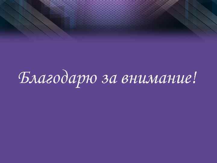 Благодарю за внимание! 