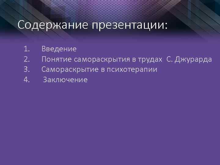 Содержание презентации: 1. 2. 3. 4. Введение Понятие самораскрытия в трудах С. Джурарда Самораскрытие