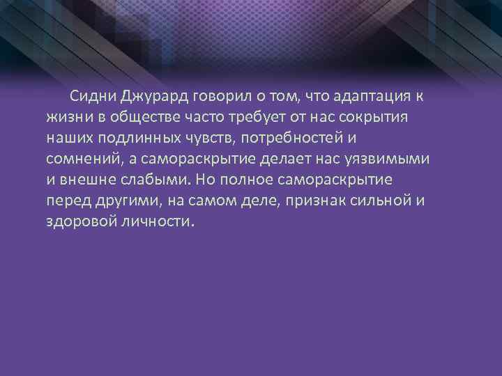 Сидни Джурард говорил о том, что адаптация к жизни в обществе часто требует от
