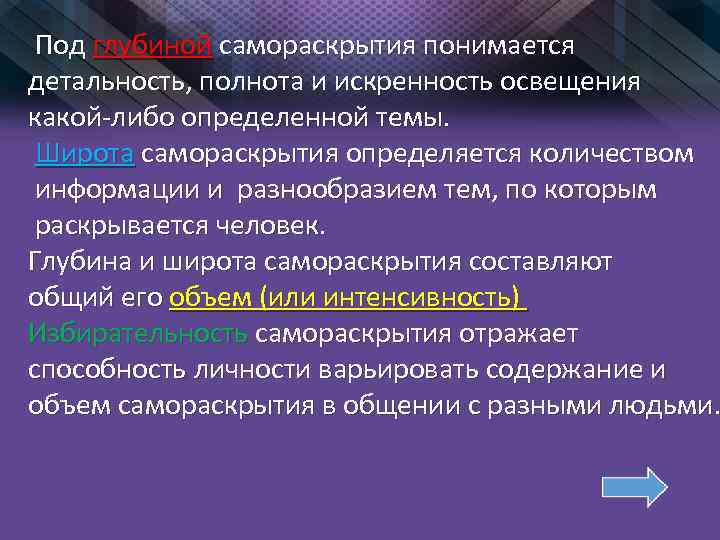 Под глубиной самораскрытия понимается детальность, полнота и искренность освещения какой-либо определенной темы. Широта самораскрытия
