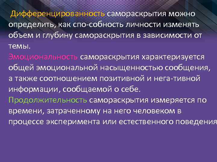 Дифференцированность самораскрытия можно определить, как спо-собность личности изменять объем и глубину самораскрытия в зависимости