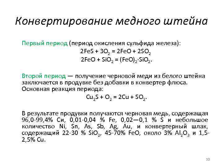 Сульфид меди 1 2. Конвертирование медного Штейна. Конвертирование меди. Окисление сульфида железа.