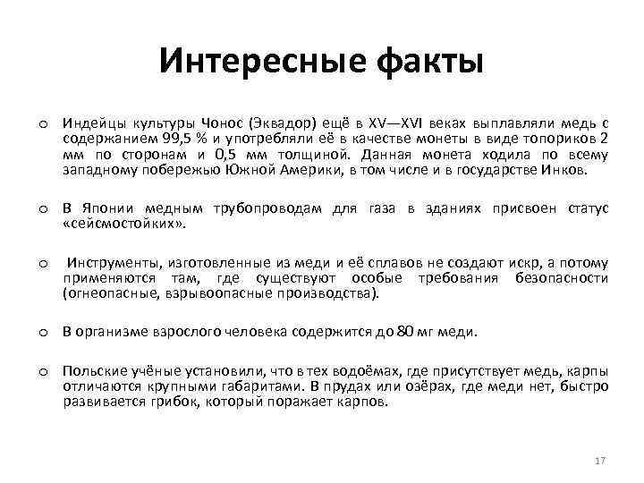 Интересные факты o Индейцы культуры Чонос (Эквадор) ещё в XV—XVI веках выплавляли медь с