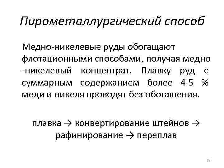 Пирометаллургический способ Медно-никелевые руды обогащают флотационными способами, получая медно -никелевый концентрат. Плавку руд с