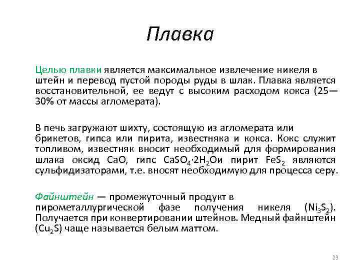 Плавка Целью плавки является максимальное извлечение никеля в штейн и перевод пустой породы руды