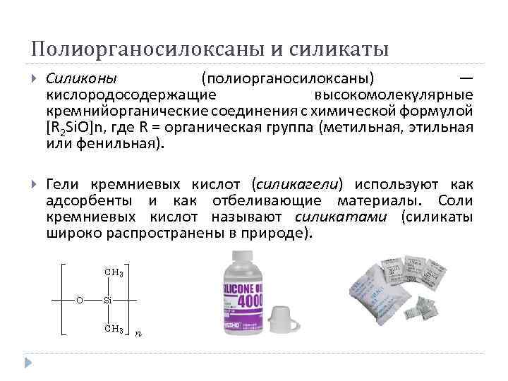 Полиорганосилоксаны и силикаты Силиконы (полиорганосилоксаны) — кислородосодержащие высокомолекулярные кремнийорганические соединения с химической формулой [R