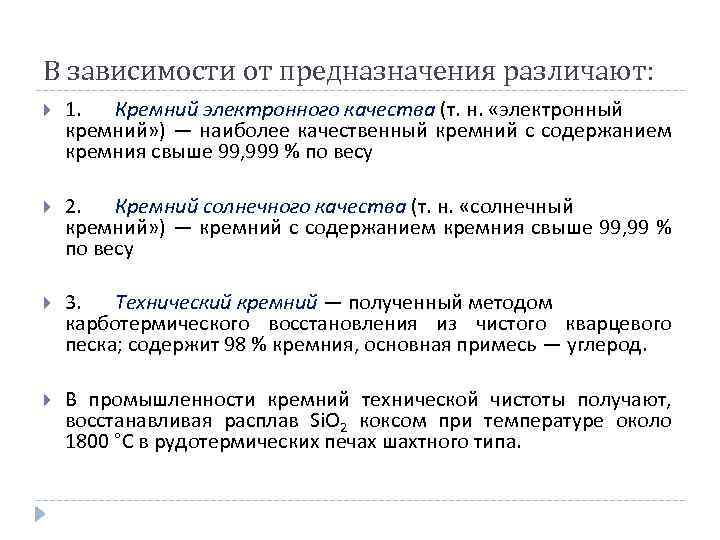 В зависимости от предназначения различают: 1. Кремний электронного качества (т. н. «электронный кремний» )