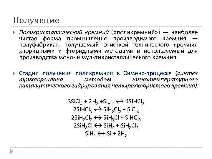 Получение Поликристаллический кремний ( «поликремний» ) — наиболее чистая форма промышленно производимого кремния —