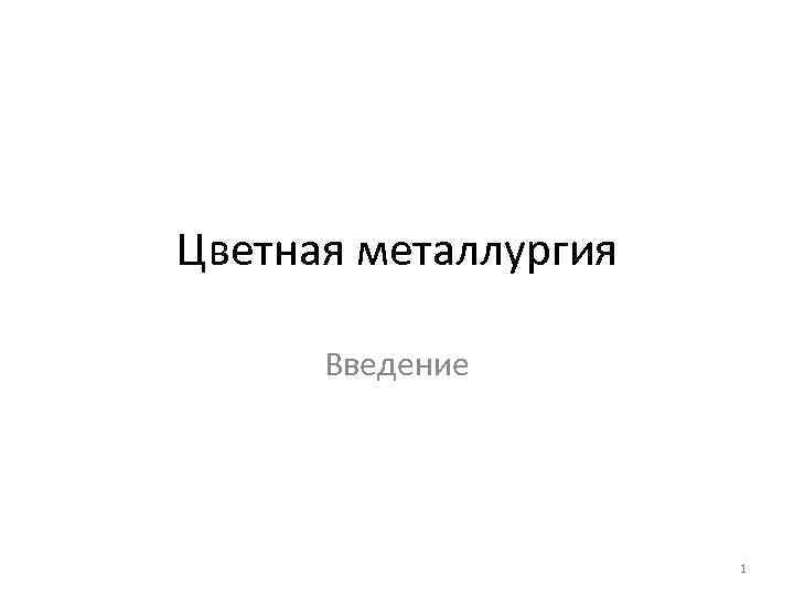 Цветная металлургия Введение 1 