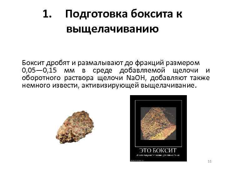 1. Подготовка боксита к выщелачиванию Боксит дробят и размалывают до фракций размером 0, 05—