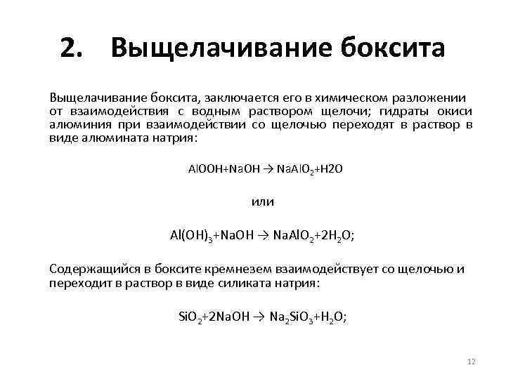2. Выщелачивание боксита, заключается его в химическом разложении от взаимодействия с водным раствором щелочи;