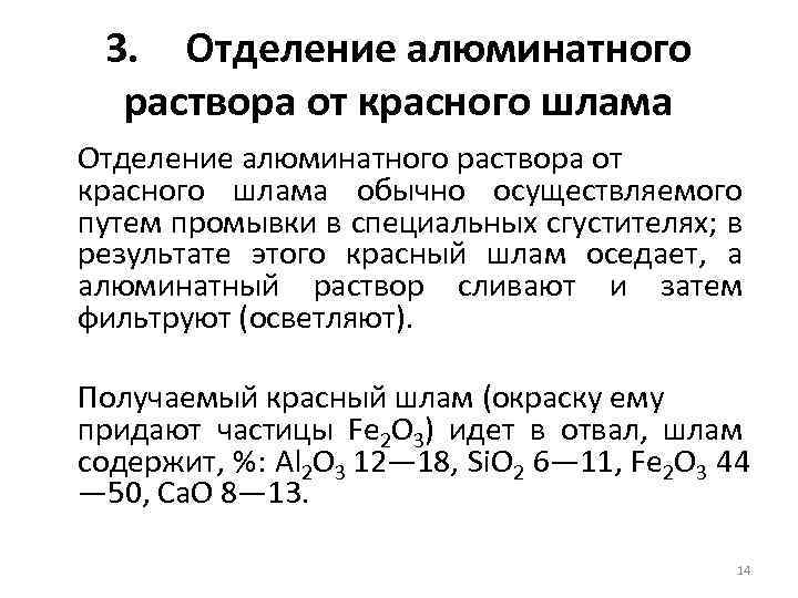 3. Отделение алюминатного раствора от красного шлама обычно осуществляемого путем промывки в специальных сгустителях;