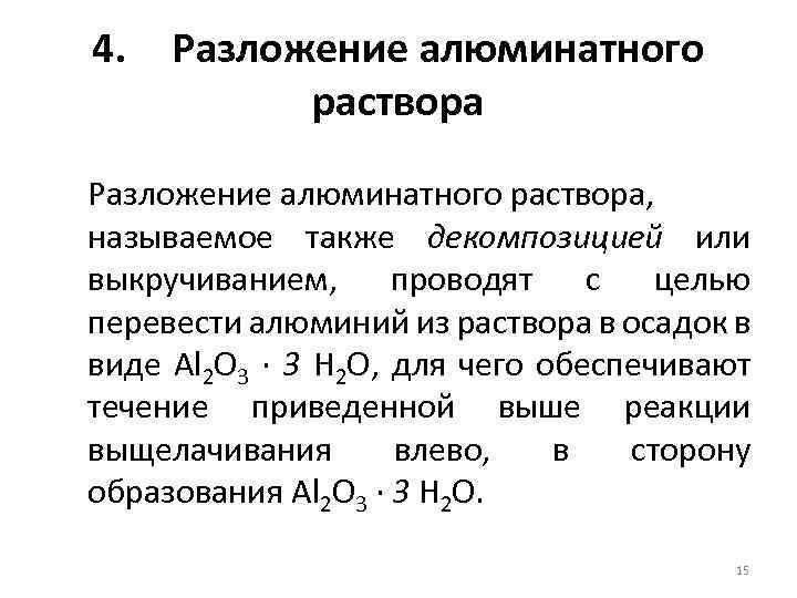4. Разложение алюминатного раствора, называемое также декомпозицией или выкручиванием, проводят с целью перевести алюминий