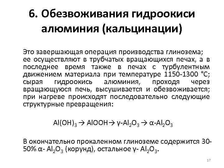 6. Обезвоживания гидроокиси алюминия (кальцинации) Это завершающая операция производства глинозема; ее осуществляют в трубчатых