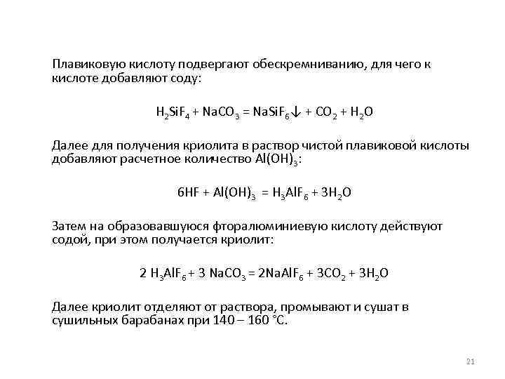 Плавиковую кислоту подвергают обескремниванию, для чего к кислоте добавляют соду: H 2 Si. F