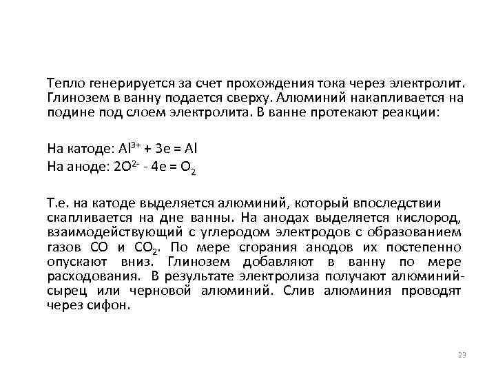 Тепло генерируется за счет прохождения тока через электролит. Глинозем в ванну подается сверху. Алюминий