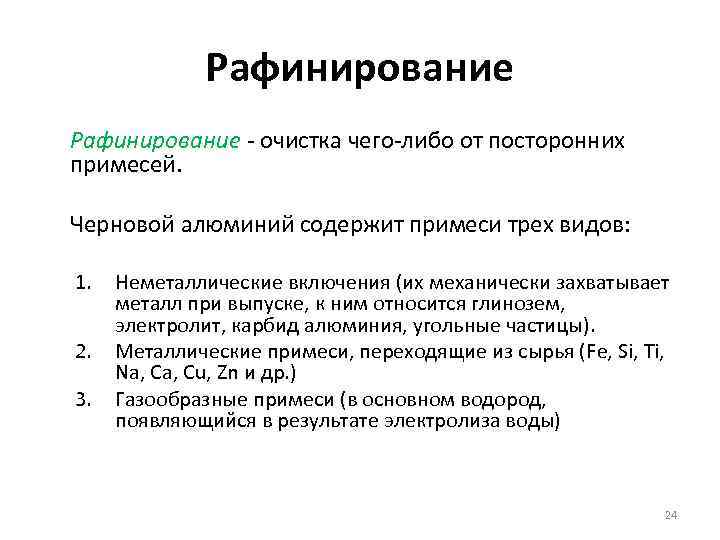 Рафинирование - очистка чего-либо от посторонних примесей. Черновой алюминий содержит примеси трех видов: 1.