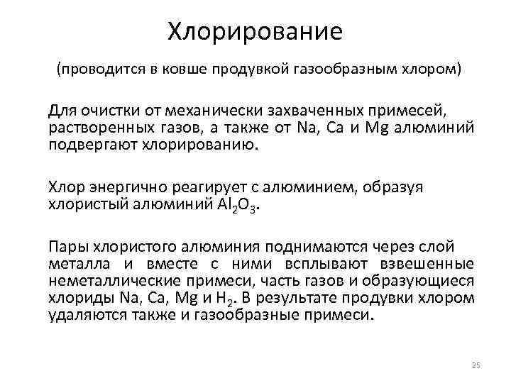 Хлорирование (проводится в ковше продувкой газообразным хлором) Для очистки от механически захваченных примесей, растворенных