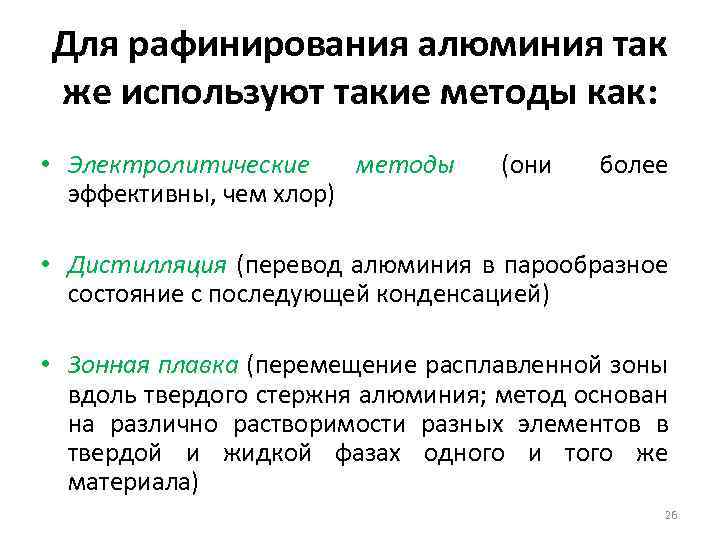Для рафинирования алюминия так же используют такие методы как: • Электролитические методы эффективны, чем