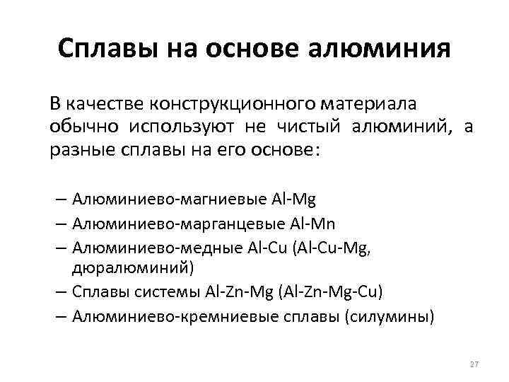 Сплавы на основе алюминия. Алюминий и сплавы на его основе. Сплавы на основе алюминия таблица. Сплавы на основе алюминия названия.