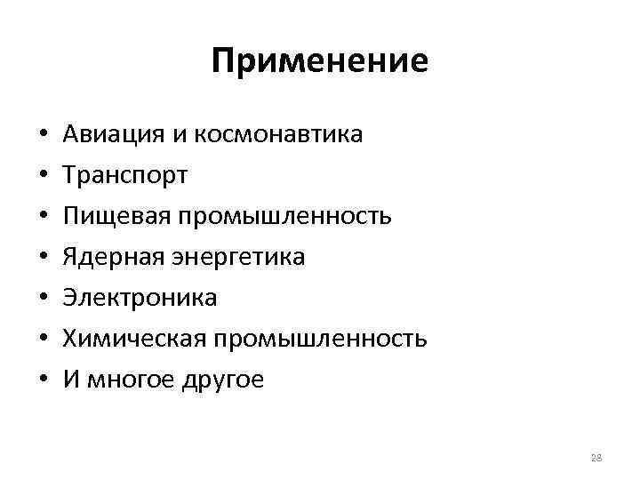 Применение • • Авиация и космонавтика Транспорт Пищевая промышленность Ядерная энергетика Электроника Химическая промышленность