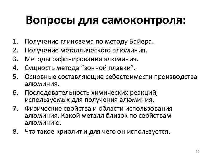 Вопросы для самоконтроля: 1. 2. 3. 4. 5. Получение глинозема по методу Байера. Получение