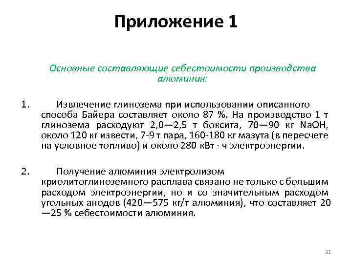 Приложение 1 Основные составляющие себестоимости производства алюминия: 1. Извлечение глинозема при использовании описанного способа