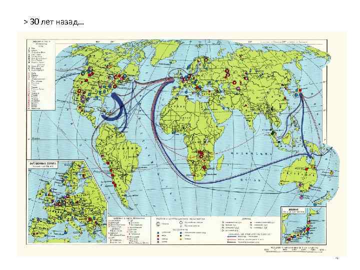 > 30 лет назад… 4 