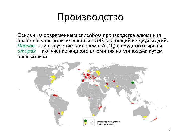 Производство Основным современным способом производства алюминия является электролитический способ, состоящий из двух стадий. Первая