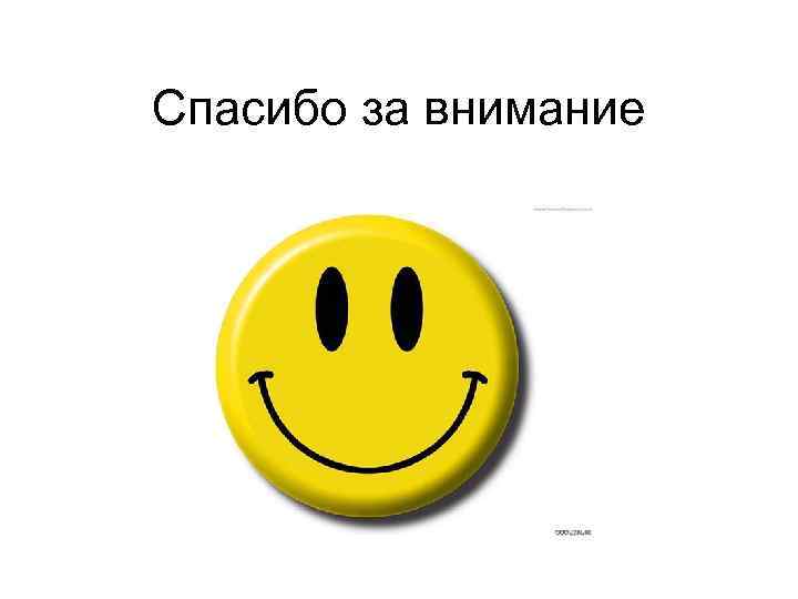 Спасибо за внимание 