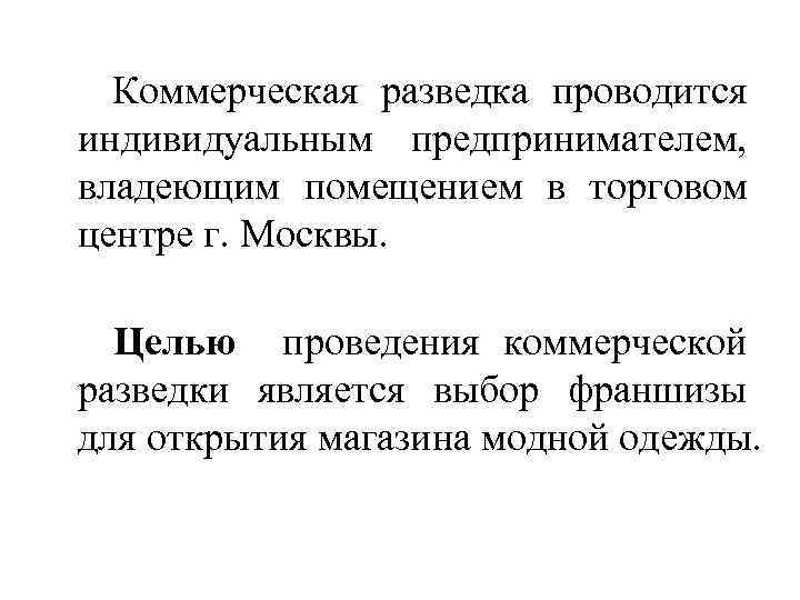Коммерческая разведка проводится индивидуальным предпринимателем, владеющим помещением в торговом центре г. Москвы. Целью проведения