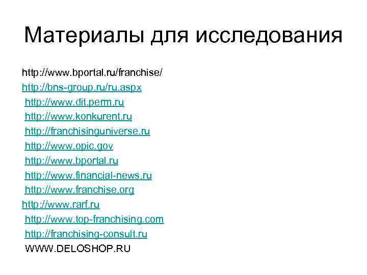 Материалы для исследования http: //www. bportal. ru/franchise/ http: //bns-group. ru/ru. aspx http: //www. dit.