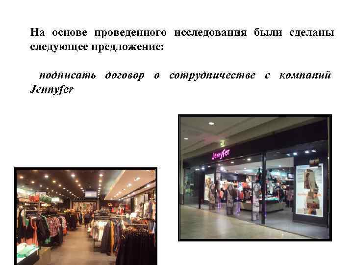 На основе проведенного исследования были сделаны следующее предложение: подписать договор о сотрудничестве с компаний