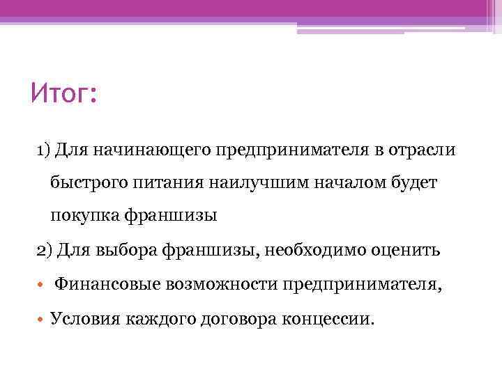Итог: 1) Для начинающего предпринимателя в отрасли быстрого питания наилучшим началом будет покупка франшизы