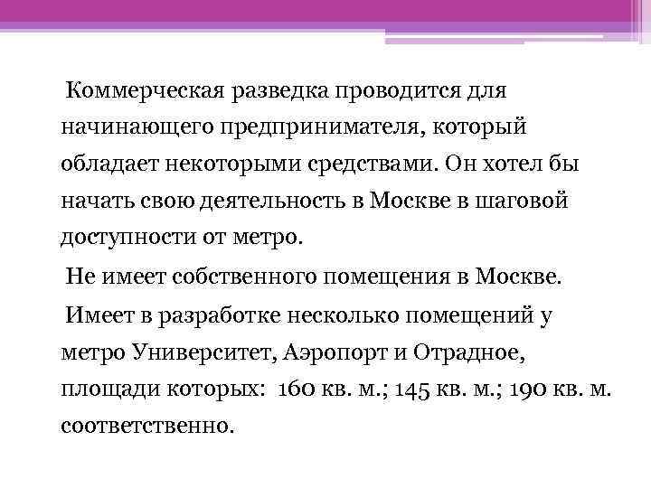 Коммерческая разведка проводится для начинающего предпринимателя, который обладает некоторыми средствами. Он хотел бы начать