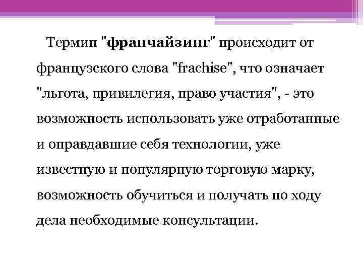 Термин "франчайзинг" происходит от французского слова "frachise", что означает "льгота, привилегия, право участия", -