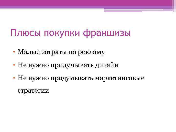 Плюсы покупки франшизы • Малые затраты на рекламу • Не нужно придумывать дизайн •
