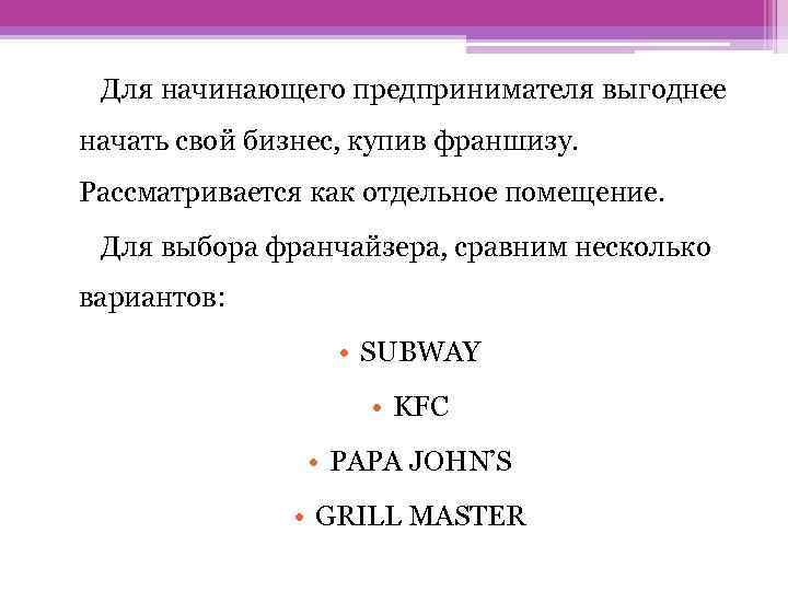Для начинающего предпринимателя выгоднее начать свой бизнес, купив франшизу. Рассматривается как отдельное помещение. Для