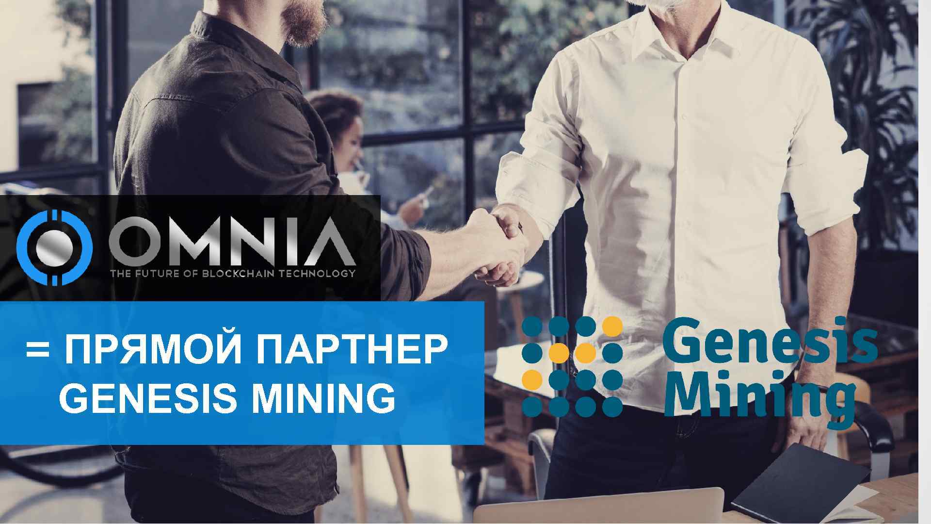 = ПРЯМОЙ ПАРТНЕР GENESIS MINING 