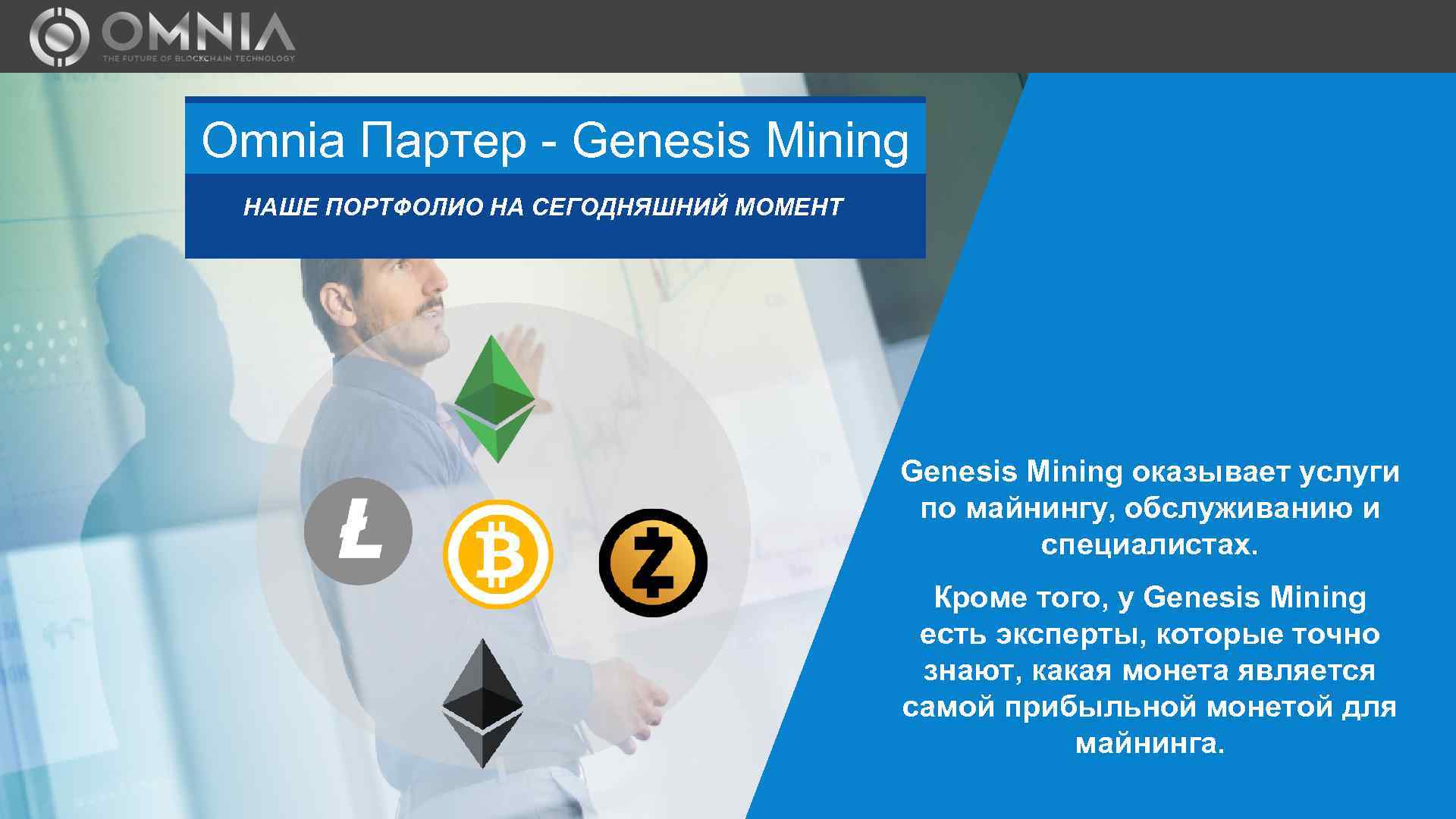 Omnia Партер - Genesis Mining НАШЕ ПОРТФОЛИО НА СЕГОДНЯШНИЙ МОМЕНТ Genesis Mining оказывает услуги