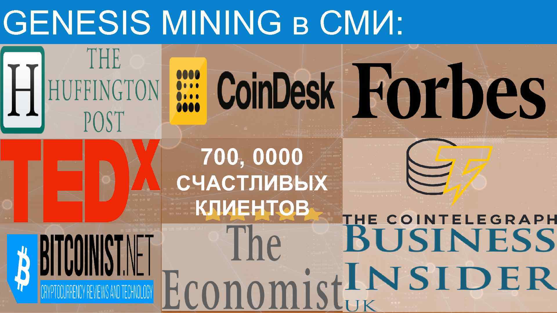 GENESIS MINING в СМИ: 700, 0000 СЧАСТЛИВЫХ КЛИЕНТОВ 