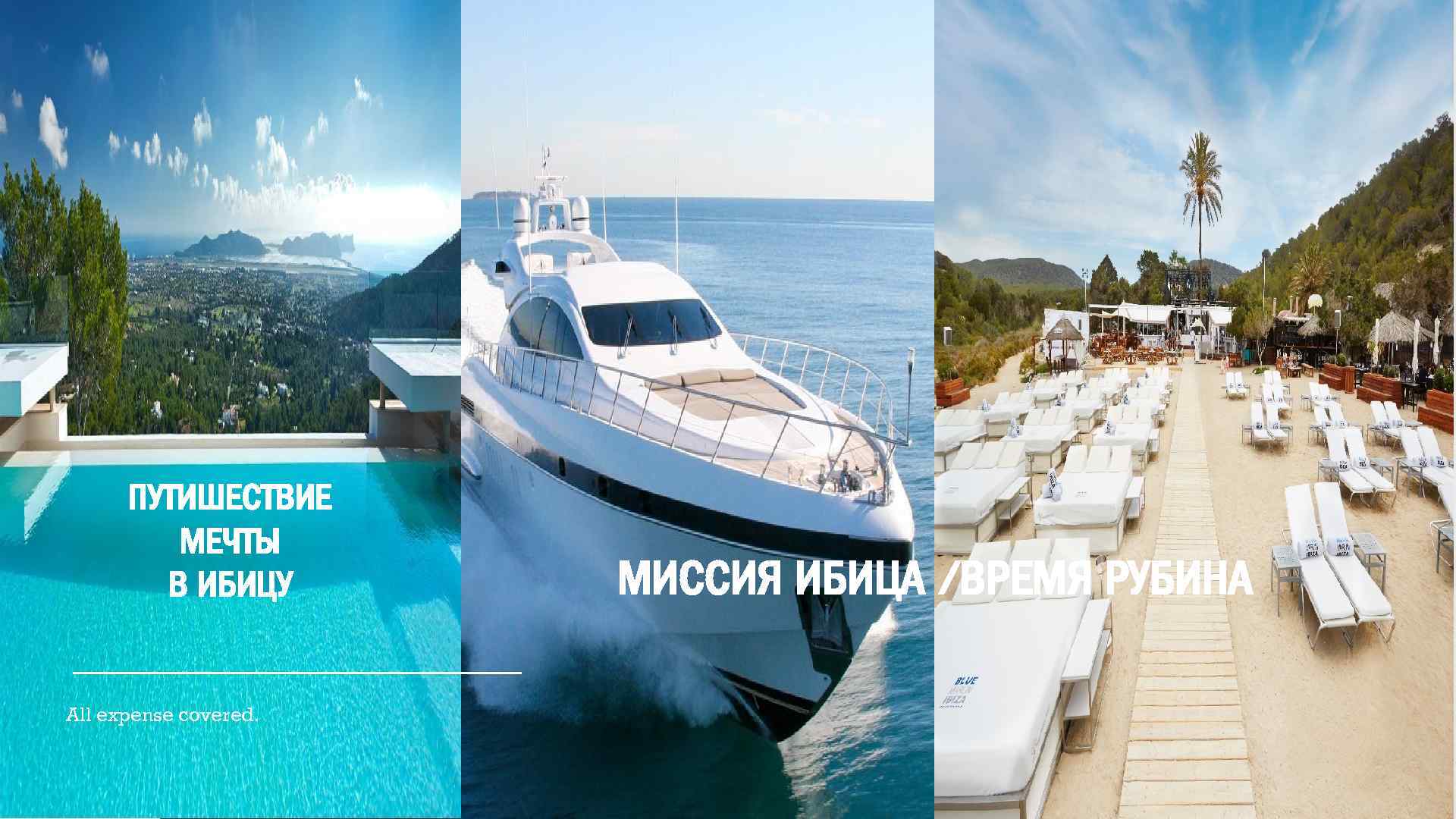 ПУТИШЕСТВИЕ МЕЧТЫ В ИБИЦУ All expense covered. МИССИЯ ИБИЦА /ВРЕМЯ РУБИНА 